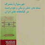 فهرستواره مشترک نسخه های خطی پزشکی و علوم وابسته در کتابخانه های ایران
