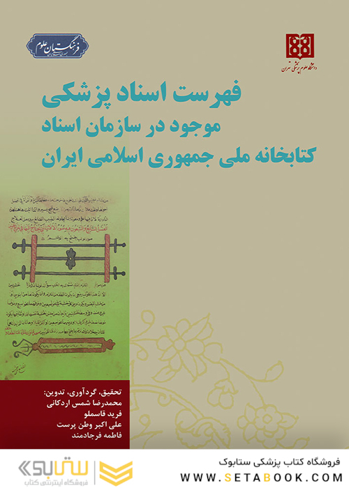 فهرست اسناد پزشکی موجود در سازمان اسناد کتابخانه ملی جمهوری اسلامی ایران