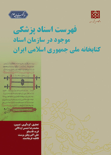 عکس فهرست اسناد پزشکی موجود در سازمان اسناد کتابخانه ملی جمهوری اسلامی ایران
