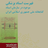 فهرست اسناد پزشکی موجود در سازمان اسناد کتابخانه ملی جمهوری اسلامی ایران