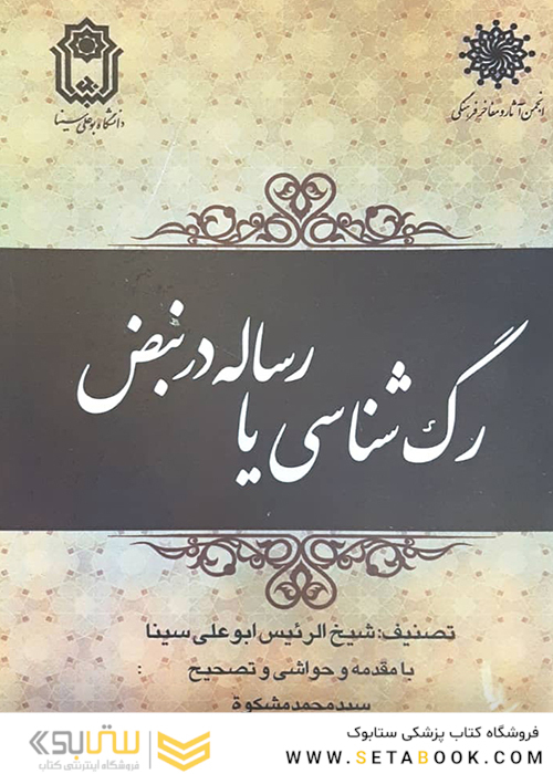 رگ شناسی یا رسائل در نبض