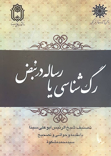 عکس رگ شناسی یا رسائل در نبض