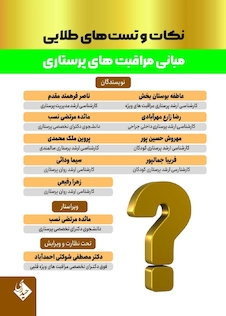 عکس نکات و تست های طلایی مبانی مراقبت های پرستاری