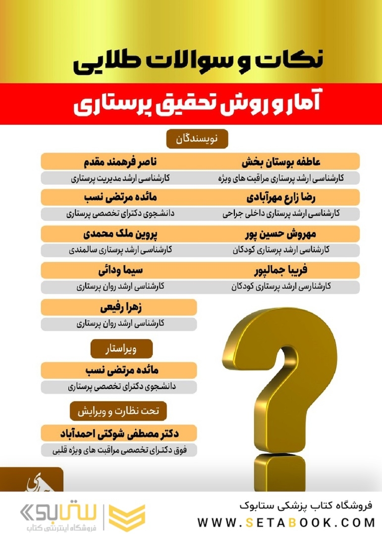 نکات و سوالات طلایی آمار و روش تحقیق پرستاری