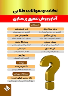 عکس نکات و سوالات طلایی آمار و روش تحقیق پرستاری