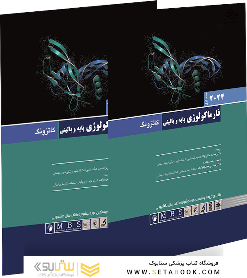 فارماکولوژی پایه و بالینی کاتزونگ 2024 - دوجلدی