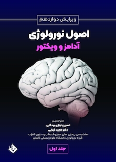 عکس اصول نورولوژی آدامز و ویکتور 2024 جلد اول