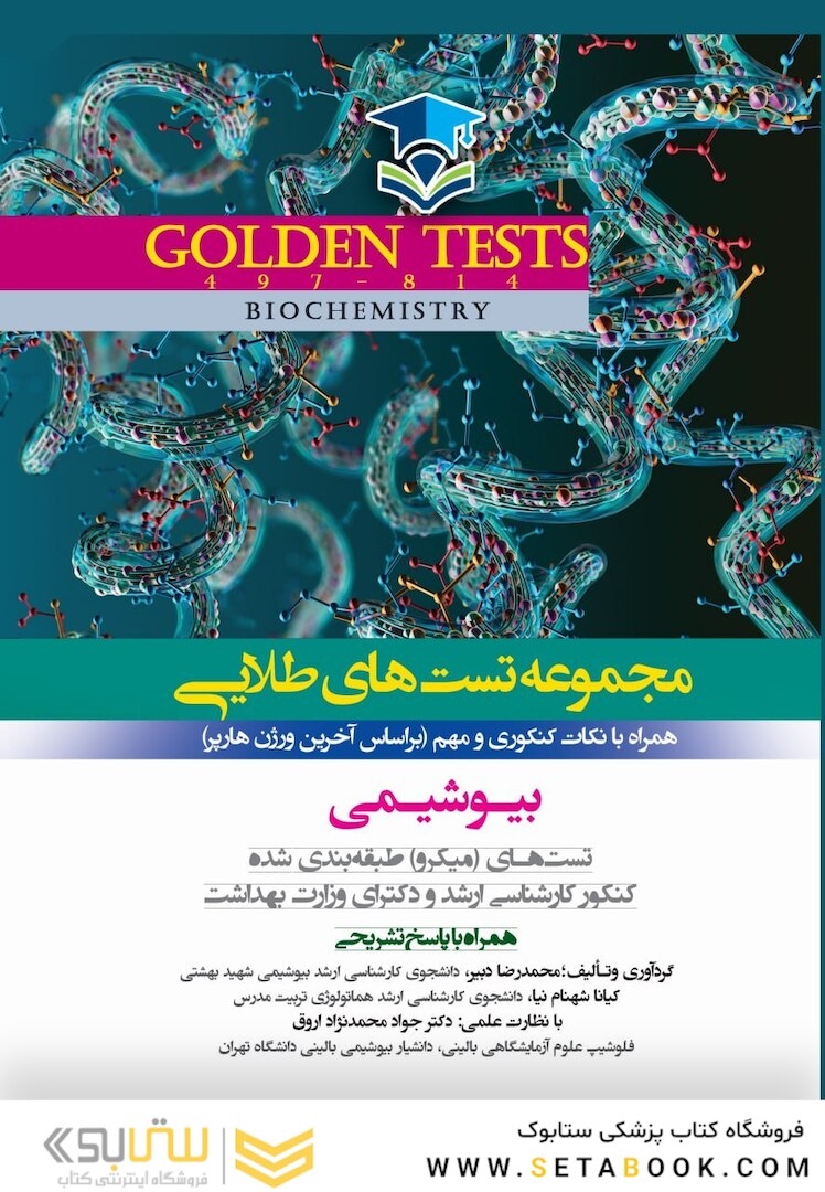 Golden Tests مجموعه تست های طلایی بیوشیمی