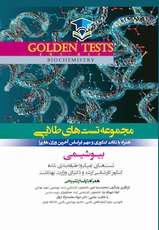 عکس Golden Tests مجموعه تست های طلایی بیوشیمی