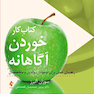 کتاب کار خوردن آگاهانه راهنمای عملی برای نوجوانان، والدین و متخصصان