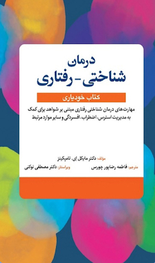 عکس درمان شناختی - رفتاری (کتاب خودیاری)