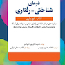 درمان شناختی - رفتاری (کتاب خودیاری)