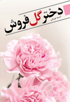 عکس دختر گل فروش