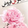 دختر گل فروش