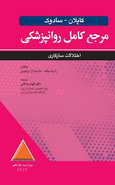 عکس مرجع کامل روانپزشکی کاپلان سادوک روان پزشکی اختلالات سازگاری 2025