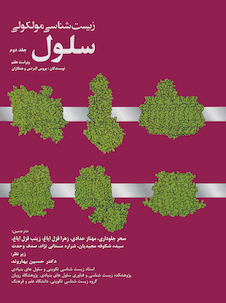 عکس زیست شناسی مولکولی سلول آلبرتس جلد دوم 2022