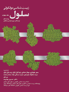 عکس زیست شناسی مولکولی سلول آلبرتس جلد چهارم 2022