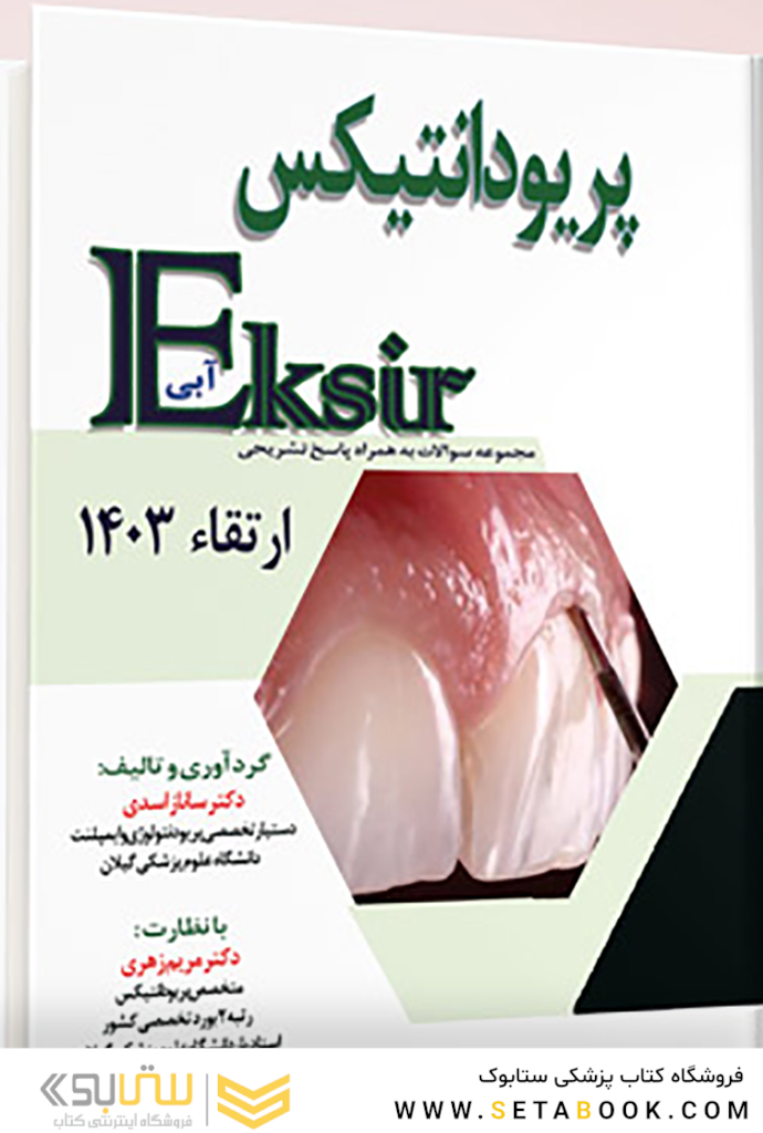 Eksir اکسیر آبی مجموعه سوالات تشریحی ارتقاء پریودانتیکس 1403