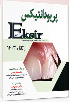 عکس Eksir اکسیر آبی مجموعه سوالات تشریحی ارتقاء پریودانتیکس 1403