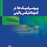 بیوسرامیک ها در اندودانتیکس بالینی