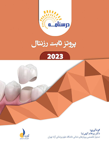 عکس درسنامه پروتز ثابت رزنتال 2023 همراه با فیلم تدریس