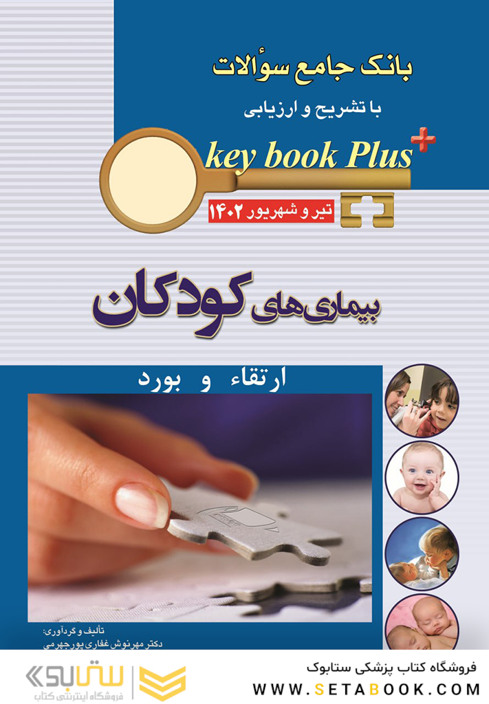 KEY BOOK PLUS آزمون دانشنامه تخصصی ارتقاء و بورد بیماری های کودکان تیر و شهریور 1402