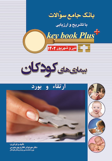 عکس KEY BOOK PLUS آزمون دانشنامه تخصصی ارتقاء و بورد بیماری های کودکان تیر و شهریور 1402