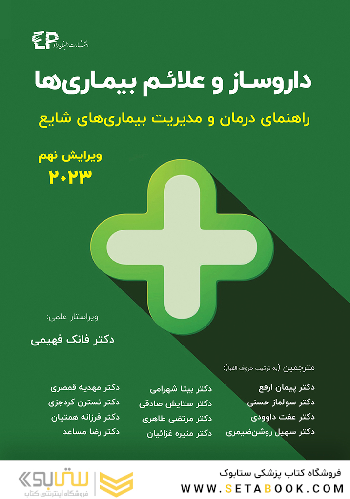 داروساز و علائم بیماری ها راهنمای درمان و مدیریت بیماری های شایع 2023