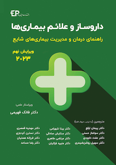عکس داروساز و علائم بیماری ها راهنمای درمان و مدیریت بیماری های شایع 2023 (ویرایش نهم)