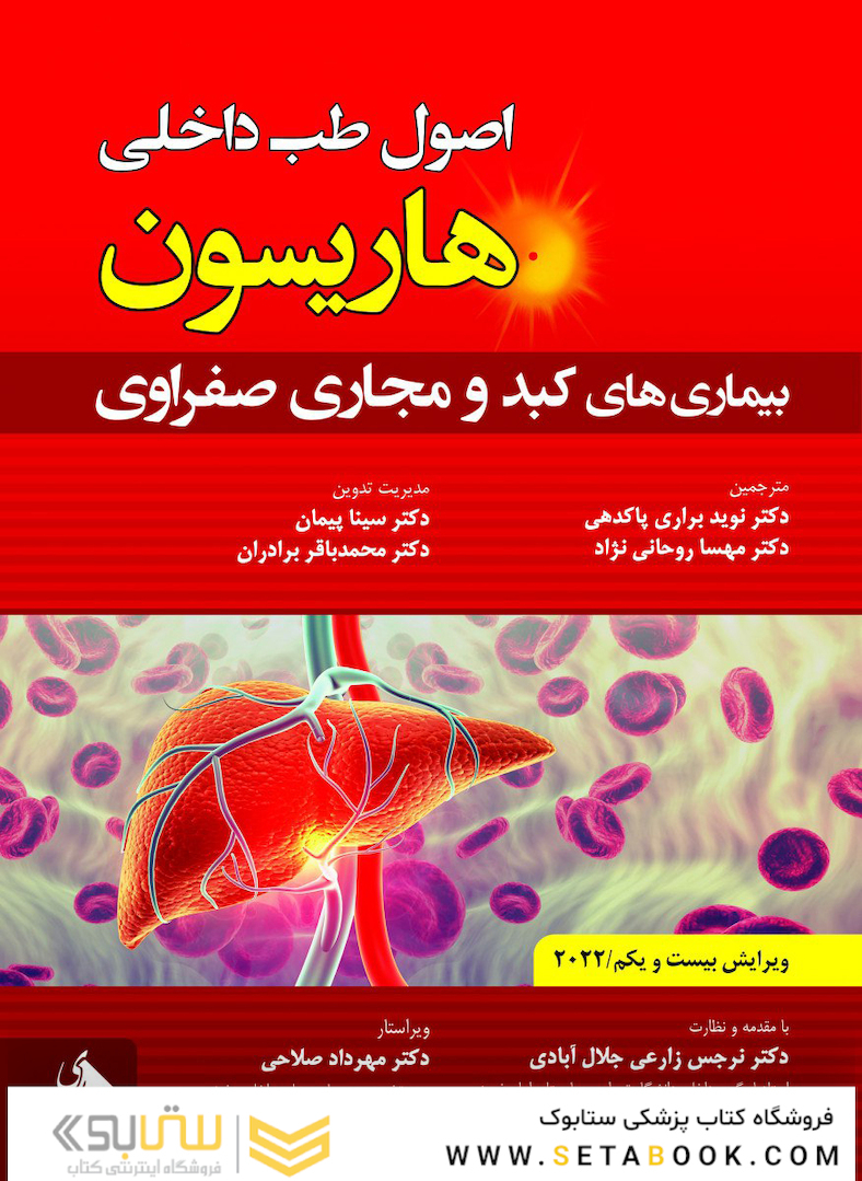اصول طب داخلی هاریسون بیماری های کبد و مجاری صفراوی 2022