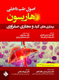 عکس اصول طب داخلی هاریسون بیماری های کبد و مجاری صفراوی 2022