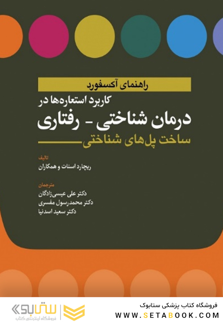 کاربرد استعاره ها در درمان شناختی - رفتاری ساخت پل های شناختی (راهنمای آکسفورد)