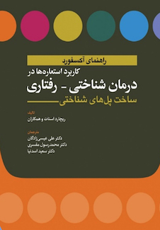عکس کاربرد استعاره ها در درمان شناختی - رفتاری ساخت پل های شناختی (راهنمای آکسفورد)