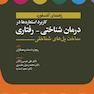 کاربرد استعاره ها در درمان شناختی - رفتاری ساخت پل های شناختی (راهنمای آکسفورد)