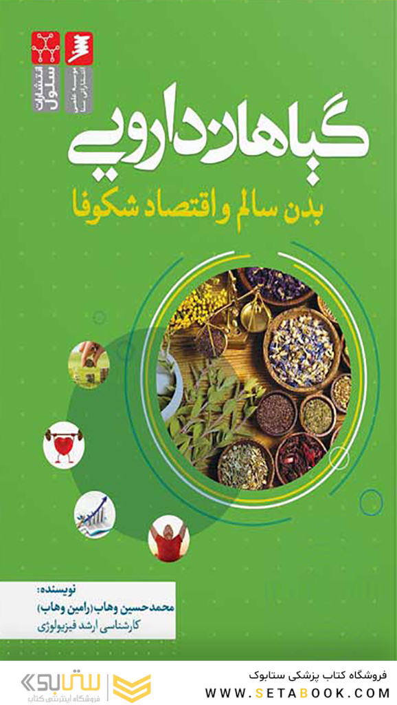گیاهان دارویی بدن سالم و اقتصاد شکوفا