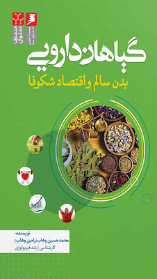 عکس گیاهان دارویی بدن سالم و اقتصاد شکوفا