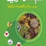 گیاهان دارویی بدن سالم و اقتصاد شکوفا