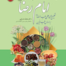 آموزه های طبی و بهداشتی امام رضا (ع)