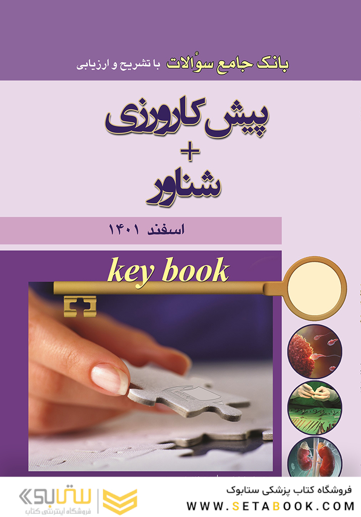 Key book بانک جامع سوالات پیش کارورزی اسفند 1401+ شناور