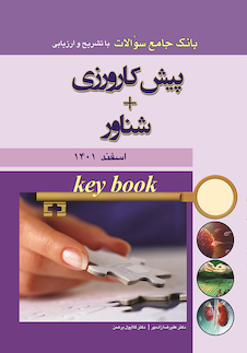 عکس Key book بانک جامع سوالات پیش کارورزی اسفند 1401+ شناور