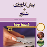 Key book بانک جامع سوالات پیش کارورزی اسفند 1401+ شناور