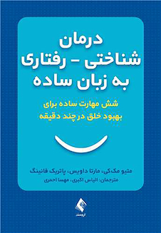 عکس درمان شناختی ـ رفتاری به  زبان ساده شش مهارت ساده برای بهبود خلق درچند دقیقه