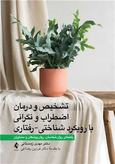 عکس تشخیص و درمان اضطراب و نگرانی با رویکرد شناختی-رفتاری راهنمای روان شناسان، روان پزشکان و مشاوران