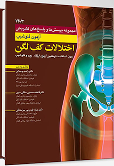 عکس مجموعه پرسش ها و پاسخ های تشریحی آزمون فلوشیپ اختلالات کف لگن 1403