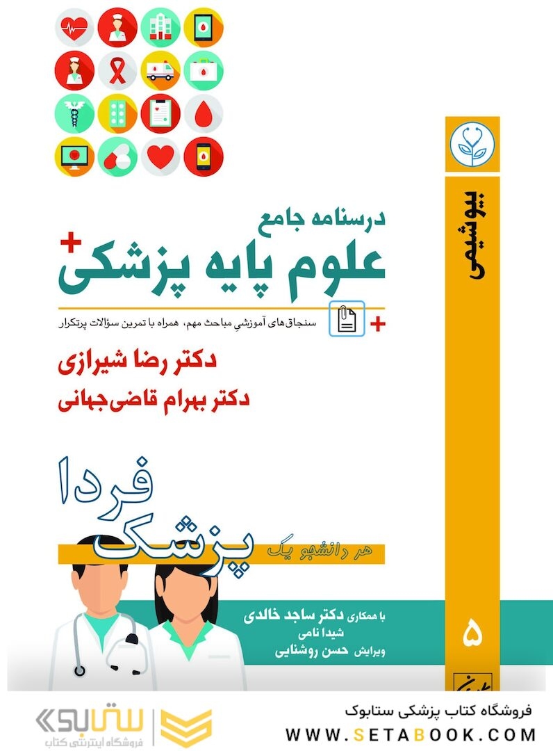 درسنامه جامع علوم پایه پزشکی (پزشک فردا) جلد 5 بیوشیمی