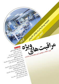 عکس مجموعه پرسش ها و پاسخ های تشریحی آزمون بورد مراقبت های ویژه 1403