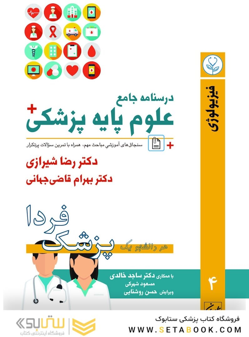 درسنامه جامع علوم پایه پزشکی (پزشک فردا) جلد 4 فیزیولوژی