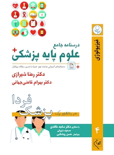 عکس درسنامه جامع علوم پایه پزشکی (پزشک فردا) جلد 4 فیزیولوژی