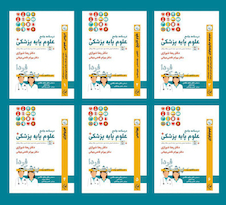 عکس درسنامه جامع علوم پایه پزشکی (پزشک فردا) 6جلدی