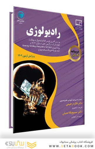 درسنامه طلایی رادیولوژی